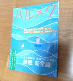 ハルメク 2025年8月号のサムネイル