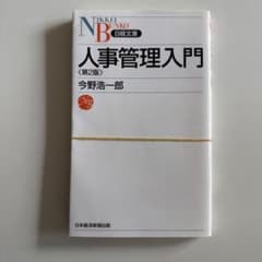 「裁断済」人事管理入門のサムネイル