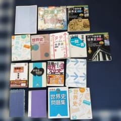 世界史参考書 問題集 セット 16冊 - メルカリ
