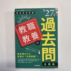 教員採用試験 ’27年度 教職教養の過去問 全国版のサムネイル