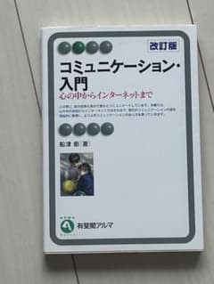 コミュニケーション・入門 心の中からインターネットまでのサムネイル