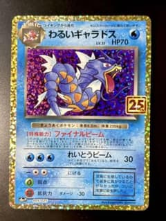 《美品》わるいギャラドス 25th プロモ 【005/025】ポケモンカードのサムネイル