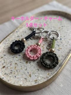 3点セット キーホルダー・チャームのサムネイル
