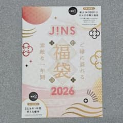 メルカリ便 JINS 福袋 2026 メガネ本購入優待10000円 - メルカリ
