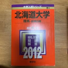 北海道大学理系-前期日程のサムネイル