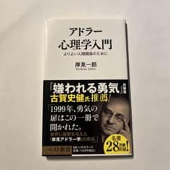 アドラー心理学入門 よりよい人間関係のためにのサムネイル