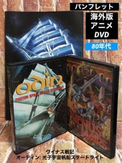 海外版DVD「ヴイナス戦記」＆「オーディン: 光子宇宙帆船スタートライト」セット 海外版DVD「ヴイナス戦記」＆「オーディン: 光子宇宙帆船スタート