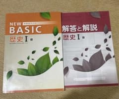 NEW BASIC 歴史 I 東 + 解答と解説のサムネイル