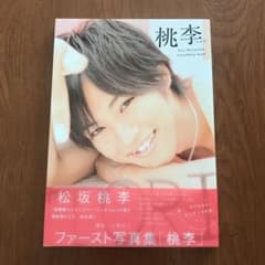 桃李 : 松坂桃李ファースト写真集のサムネイル