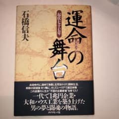 運命の舞台 : 起伏七十七年のサムネイル