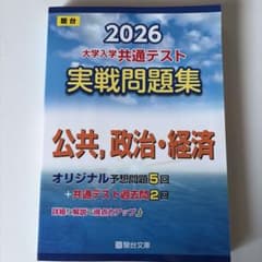 2026 大学入学共通テスト 実戦問題集 公共, 政治・経済 駿台のサムネイル