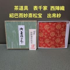1058）☆茶道具 ☆表千家 ☆西陣織☆紹巴而妙斎松宝 ☆出帛紗☆ - メルカリ