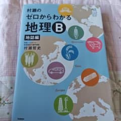 村瀬のゼロからわかる地理B 地誌編のサムネイル