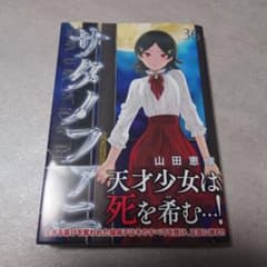 サタノファニ 36 山田恵庸 - メルカリ