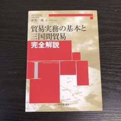 貿易実務の基本と三国間貿易完全解説のサムネイル