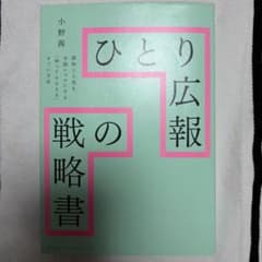 ひとり広報の戦略書 小野茜のサムネイル