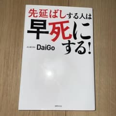 先延ばしする人は早死にする! 「あとで」を「すぐやる」に変える心理学のサムネイル