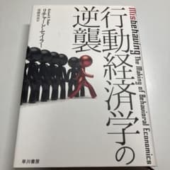 行動経済学の逆襲のサムネイル