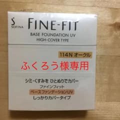 ファインフィットシッカリカバー114☆新品未開封品のサムネイル
