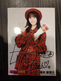 AKB橋本恵理子直筆サイン入り写真セット - メルカリ
