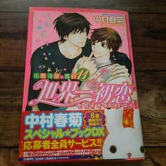 世界一初恋～小野寺律の場合 第１１巻のサムネイル
