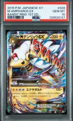 【PSA10】MデンリュウEX RR バンデットリング　最安値