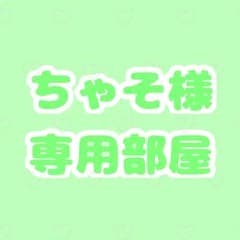 ちゃそ様専用部屋のサムネイル
