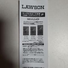 ローソン用 MEVIUS サンプルたばこ引換券 580円 引換期限:10月1日のサムネイル