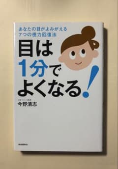 目は１分でよくなる！ あなたの目が甦る７つの視力回復法/自由国民社/今野清志のサムネイル