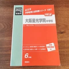 大阪星光学院中学校 1001 2022年版のサムネイル