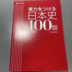 実力をつける 日本史 100題 改訂第3版&考える日本史論述のサムネイル