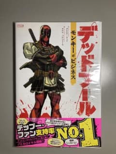 デッドプール:モンキー・ビジネスのサムネイル