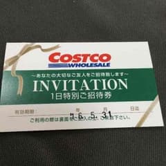 コストコ １日特別招待券のサムネイル