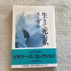 生きて死ぬ私のサムネイル