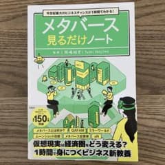 今世紀最大のビジネスチャンスが1時間でわかる! メタバース見るだけノートのサムネイル
