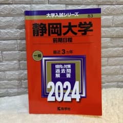 静岡大学 前期日程 2024年版 大学入試シリーズ 赤本 - メルカリ