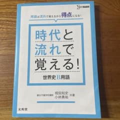 時代と流れで覚える! 世界史B用語のサムネイル