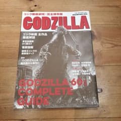 GODZILLA : ゴジラ徹底研究 : GODZILLA 60:COMPLE…のサムネイル