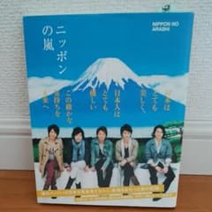 ニッポンの嵐のサムネイル