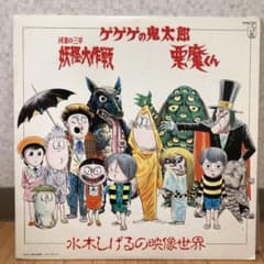 レコード　水木しげるの映像世界　ゲゲゲの鬼太郎　妖怪大作戦　悪魔くんのサムネイル