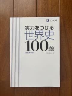 実力をつける世界史100題 改訂第3版のサムネイル