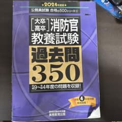 2024年度版 消防官教養試験 過去問350のサムネイル