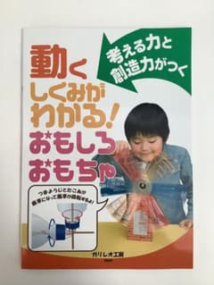 動くしくみがわかる!おもしろおもちゃ 考える力と創造力がつくのサムネイル