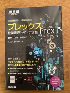プレックス 数学重要公式・定理集のサムネイル
