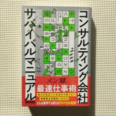 コンサルティング会社サバイバルマニュアルのサムネイル