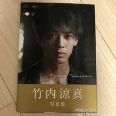 Ryoma Takeuchi  竹内涼真写真集のサムネイル
