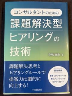 コンサルタントのための課題解決型ヒアリングの技術のサムネイル