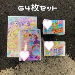 プリパラ カード 全64枚のサムネイル