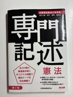 専門記述憲法 : 公務員試験論文答案集のサムネイル