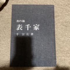 茶の湯　表千家　千宗佐　著　表千家　教則本　稽古のサムネイル